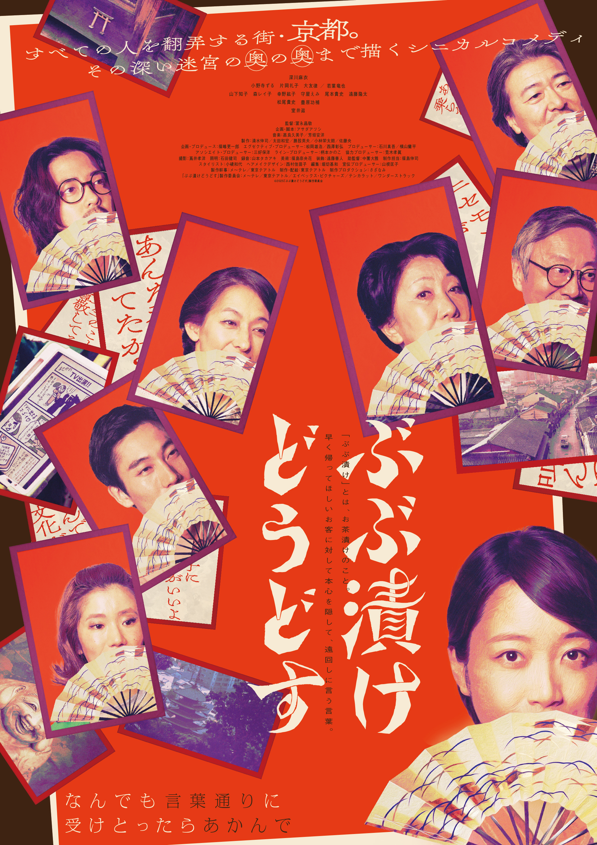 映画『ぶぶ漬けどうどす』ポスター